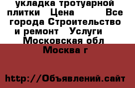 укладка тротуарной плитки › Цена ­ 300 - Все города Строительство и ремонт » Услуги   . Московская обл.,Москва г.